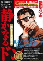 【廉価版】静かなるドン 静子と異蔵篇 マイファーストビッグスペシャル