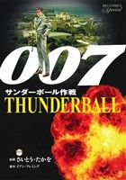 007 サンダーボール作戦(復刻版) ビッグCスペシャル