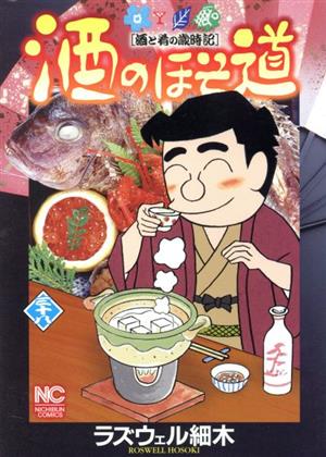 酒のほそ道(三十八) 酒と肴の歳時記 ニチブンC