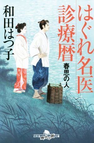 はぐれ名医診療暦 春思の人 幻冬舎時代小説文庫