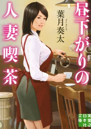 昼下がりの人妻喫茶実業之日本社文庫
