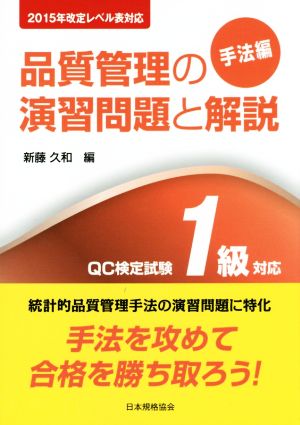 品質管理の演習問題と解説 QC検定試験1級対応 2015年改定レベル表対応 第2版 手法編