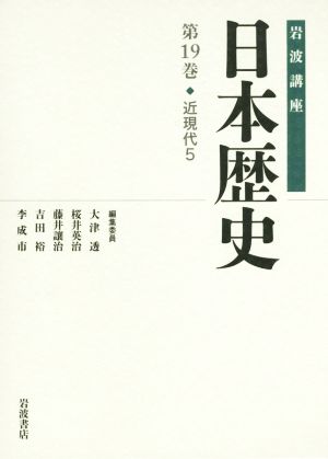 岩波講座 日本歴史(第19巻)近現代 5