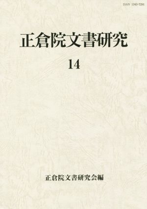 正倉院文書研究(14)