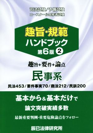 司法試験/予備試験/ロースクール既修者試験 趣旨・規範ハンドブック 第6版 民事系 民法453/要件事実70/商法212/民訴200