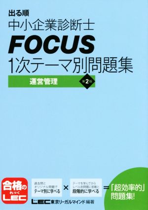 出る順中小企業診断士FOCUS1次テーマ別問題集 第2版 運営管理