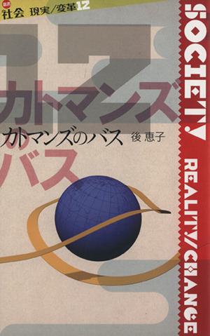 カトマンズのバス 叢書 社会 現実/変革12