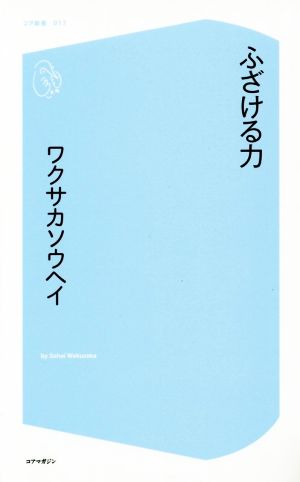 ふざける力 コア新書017