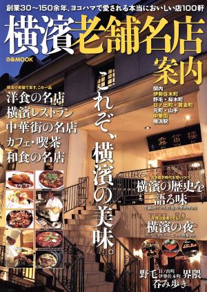 横濱老舗名店案内 ぴあMOOK