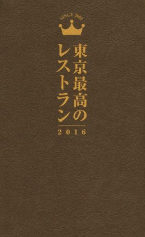 東京最高のレストラン(2016)