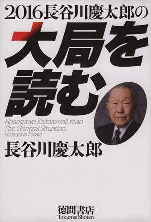 2016 長谷川慶太郎の大局を読む