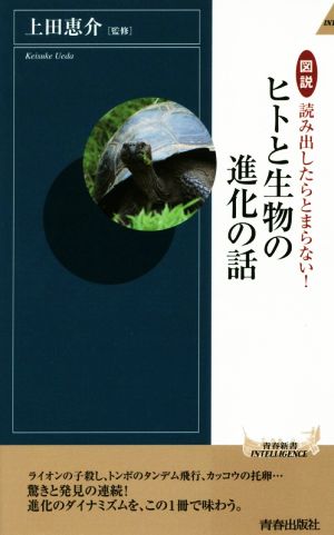 図説 読み出したらとまらない！ヒトと生物の進化の話青春新書INTELLIGENCE