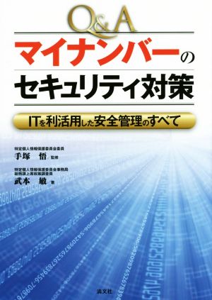 Q&A マイナンバーのセキュリティ対策 ITを利活用した安全管理のすべて