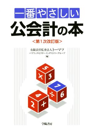 一番やさしい公会計の本 第1次改訂版