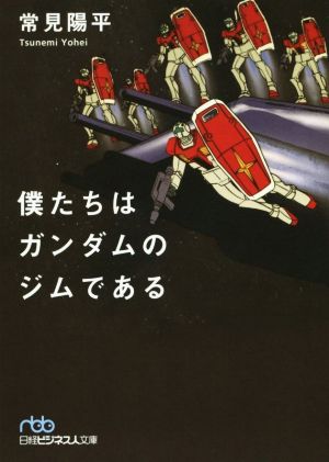 僕たちはガンダムのジムである 日経ビジネス人文庫