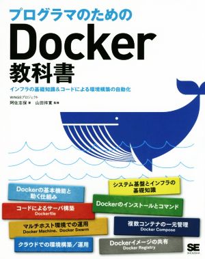 プログラマのためのDocker教科書 インフラの基礎知識&コードによる環境構築の自動化