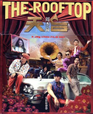 【輸入盤】THE RooFToP 台湾映画OST(限定版)