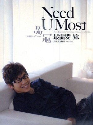 【輸入盤】Need U Most 最需要[女尓]-K歌情人(CD+DVD)