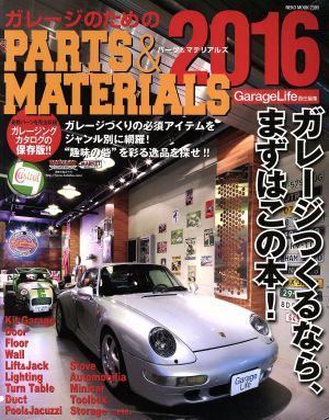 ガレージのためのPARTS&MATERIALS(2016)NEKO MOOK2395