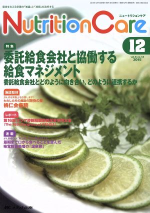 ニュートリションケア(8-12 2015-12) 特集 委託給食会社と協働する給食マネジメント 委託給食会社とどのように向き合い、どのように連携するか