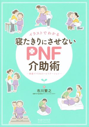 イラストでわかる 寝たきりにさせないPNF介助術 家庭でできるリハビリテーション