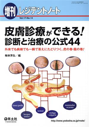 レジデントノート 増刊(17-14) 皮膚診療ができる！診断と治療の公式44