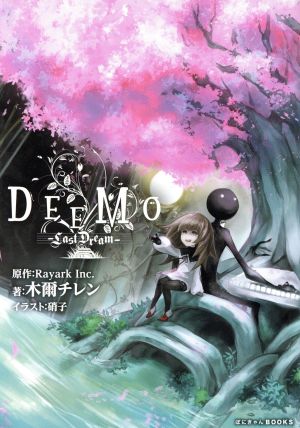 DEEMO Last Dream ぽにきゃんBOOKS