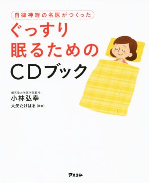 CDブック 自律神経の名医がつくったぐっすり眠るためのCDブック