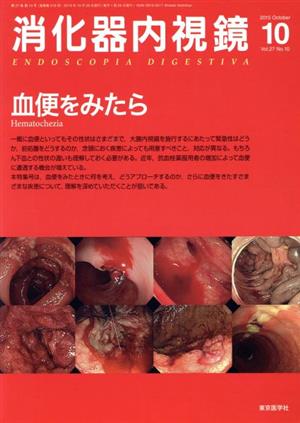 消化器内視鏡(27-10 2015-10) 血便をみたら