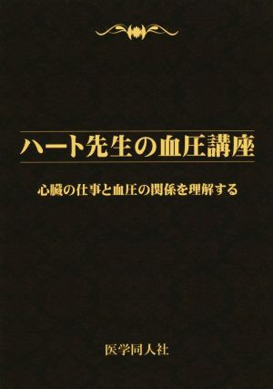 ハート先生の血圧講座 心臓の仕事と血圧の関係を理解する