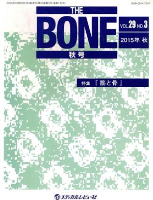 THE BONE(29-3 2015秋) 特集 筋と骨