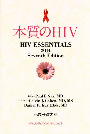 本質のHIV