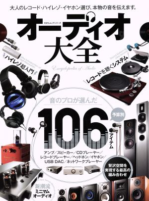 オーディオ大全 100%ムックシリーズ