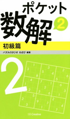 ポケット数解 初級篇(2)