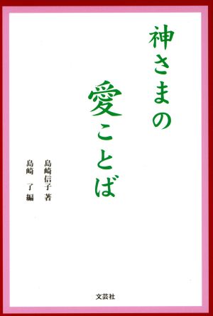 神さまの愛ことば