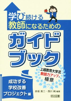 学び続ける教師になるためのガイドブック 成功する学校改善プロジェクト編