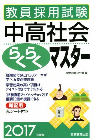 教員採用試験 中高社会らくらくマスター(2017年度版)