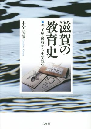 滋賀の教育史 寺子屋・藩校から小学校へ