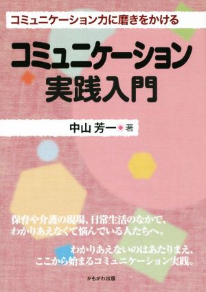 コミュニケーション実践入門 コミュニケーション力に磨きをかける