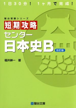 短期攻略 センター日本史B 改訂版駿台受験シリーズ