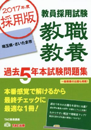 教員採用試験 教職教養 過去5年本試験問題集 埼玉県・さいたま市(2017年度採用版)