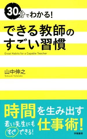 30分でわかる！できる教師のすごい習慣