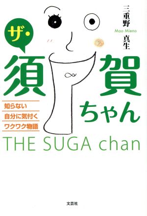 ザ・須賀ちゃん 知らない自分に気付くワクワク物語