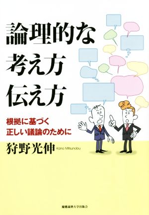 論理的な考え方伝え方 根拠に基づく正しい議論のために