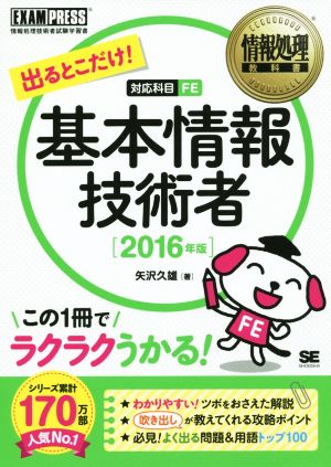 出るとこだけ！基本情報技術者(2016年版) 情報処理技術者試験学習書