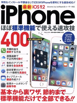 iPhoneほぼ標準機能で使える速攻技 EIWA MOOK らくらく講座233