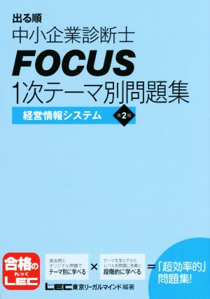 出る順中小企業診断士FOCUS1次テーマ別問題集 第2版経営情報システム