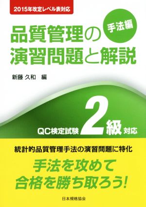 品質管理の演習問題と解説 QC検定試験2級対応 2015年改訂レベル表対応 第3版 手法編