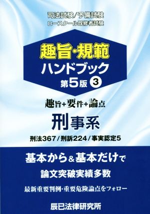 司法試験/予備試験/ロースクール既修者試験 趣旨・規範ハンドブック 第5版(3) 刑事系 刑法367/刑訴224/事実認定5