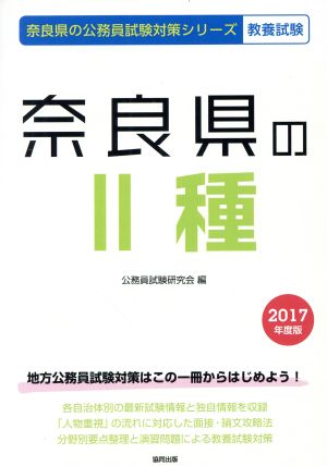 奈良県のⅡ種 教養試験(2017年度版) 奈良県の公務員試験対策シリーズ